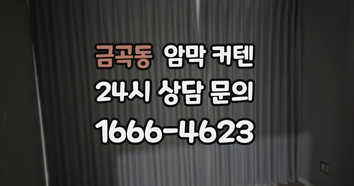 금곡동 암막 커텐