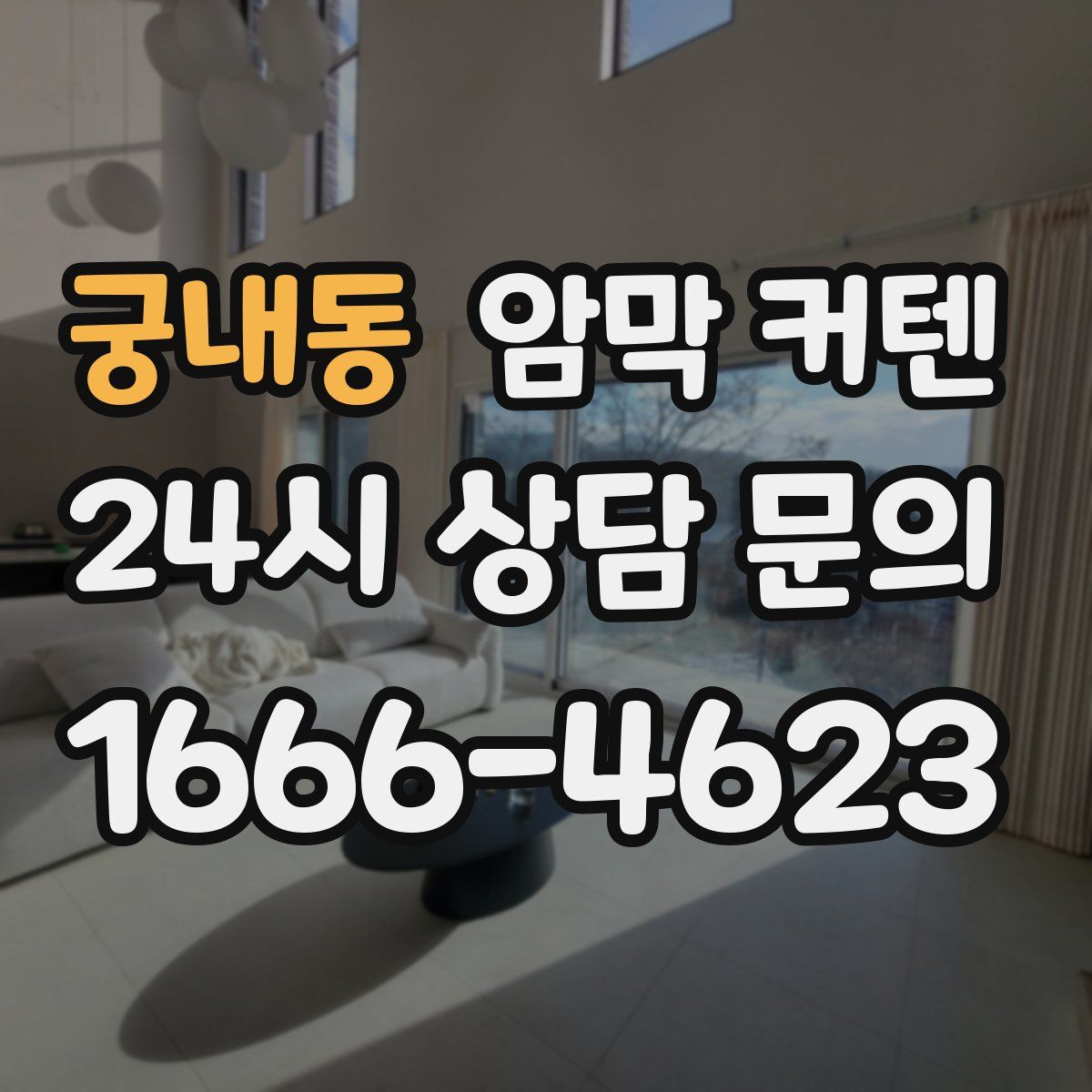 궁내동 암막 커텐