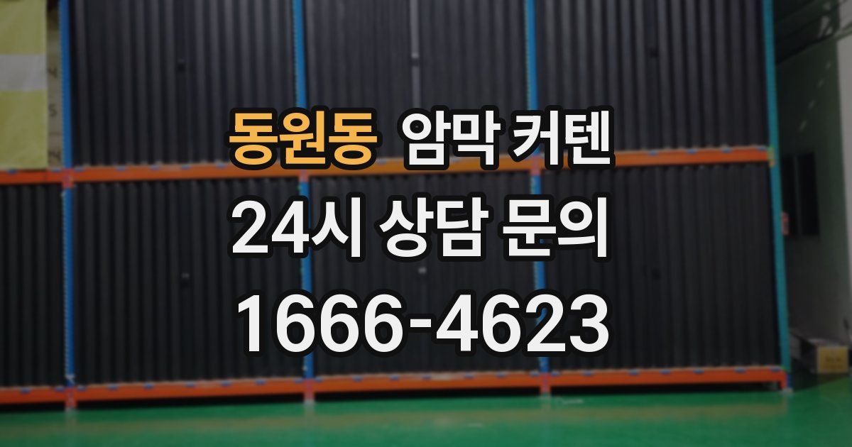 동원동 암막 커텐
