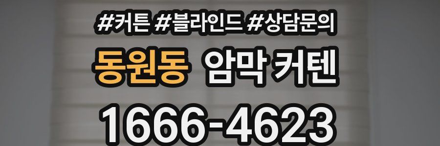 동원동 암막 커텐