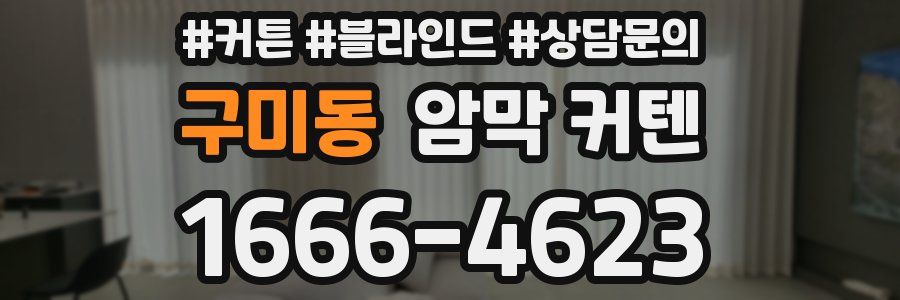 구미동 암막 커텐