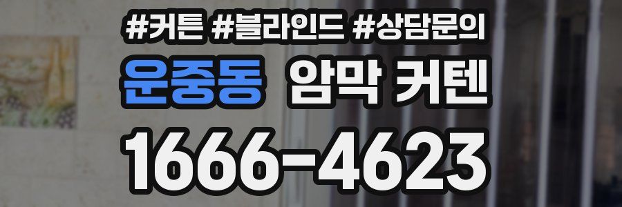 운중동 암막 커텐