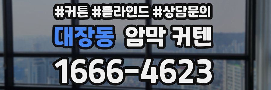 대장동 암막 커텐