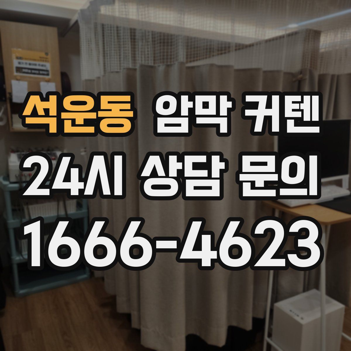 석운동 암막 커텐