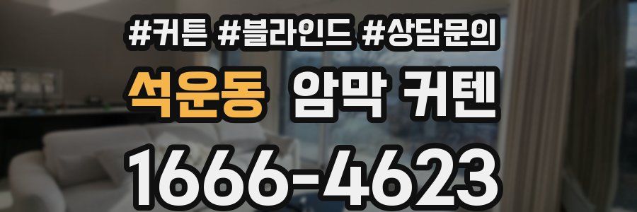 석운동 암막 커텐