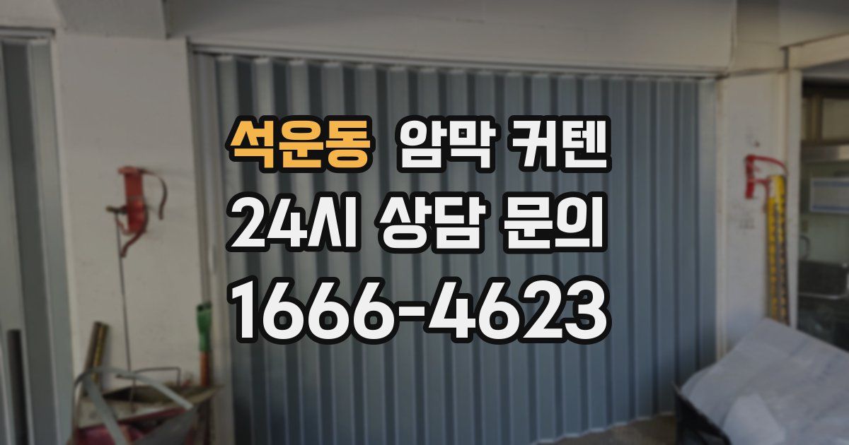 석운동 암막 커텐