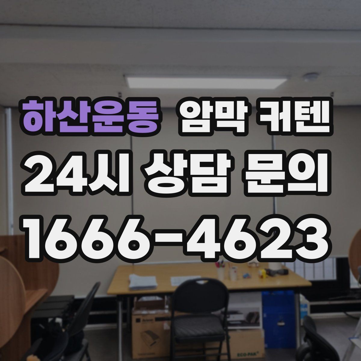 하산운동 암막 커텐 벽 색상과 조화롭게 고르는 방법