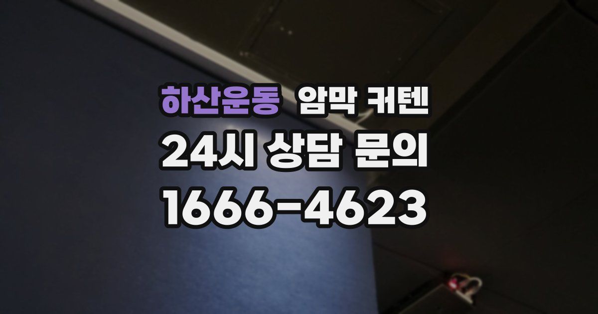 하산운동 암막 커텐