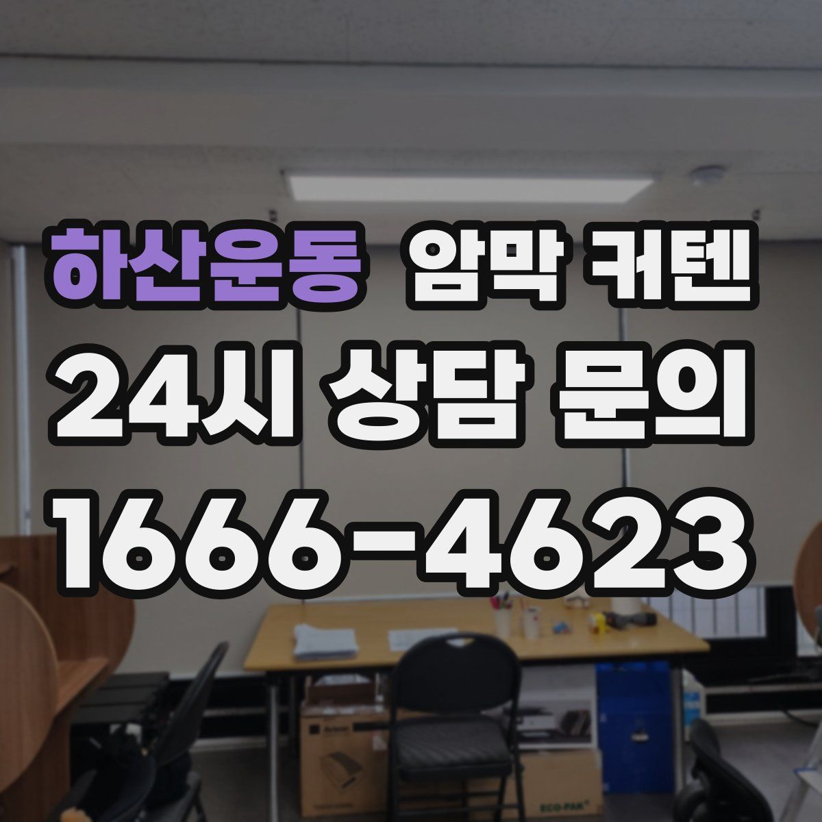 하산운동 암막 커텐