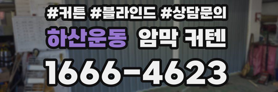 하산운동 암막 커텐