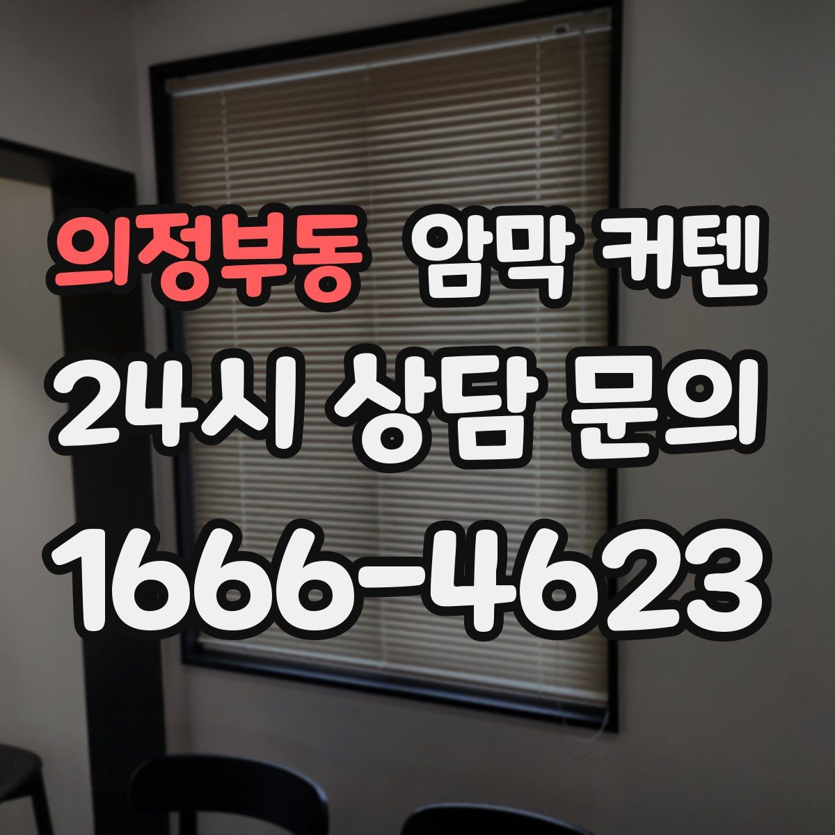 의정부동 암막 커텐