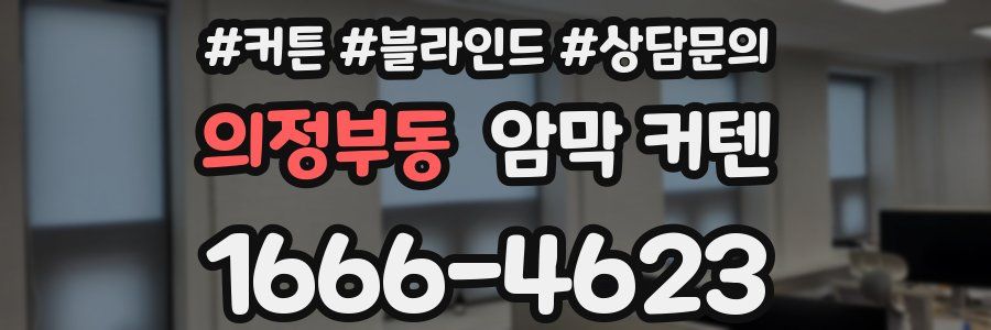 의정부동 암막 커텐