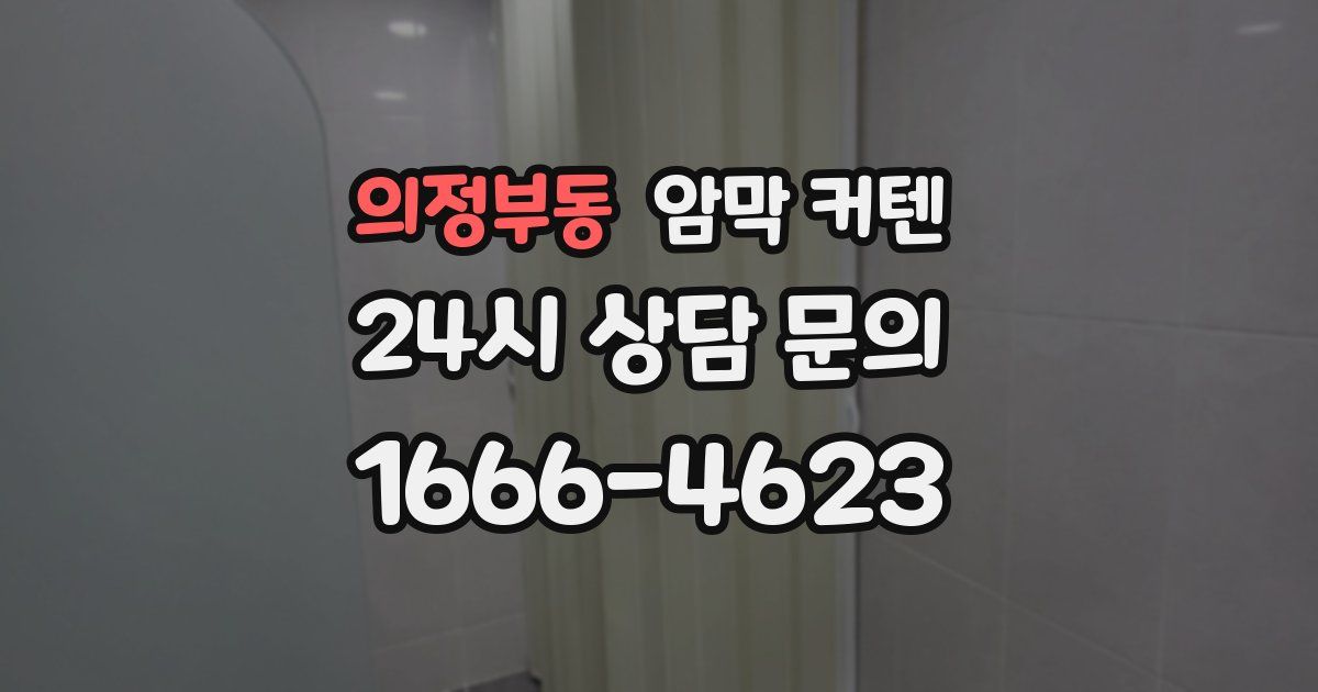 의정부동 암막 커텐