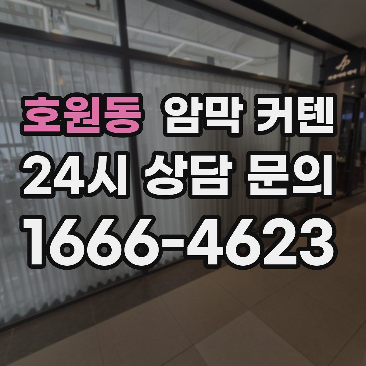 호원동 암막 커텐