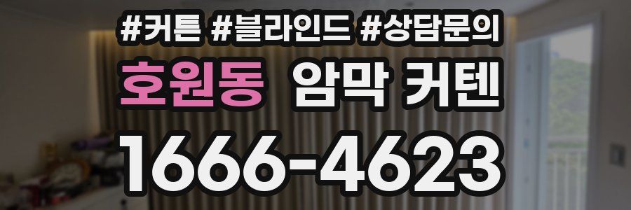 호원동 암막 커텐