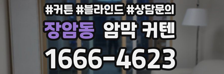 장암동 암막 커텐