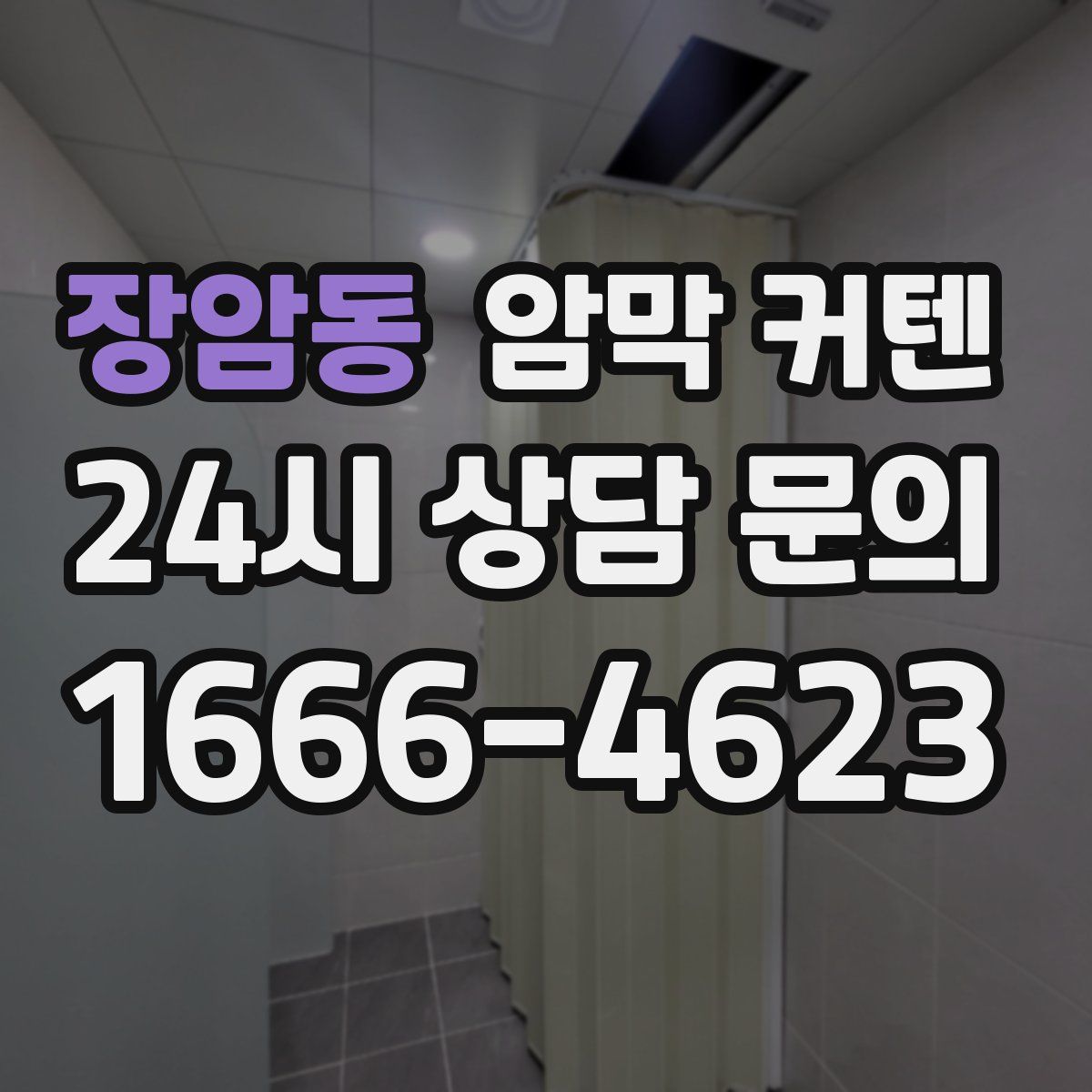 장암동 암막 커텐