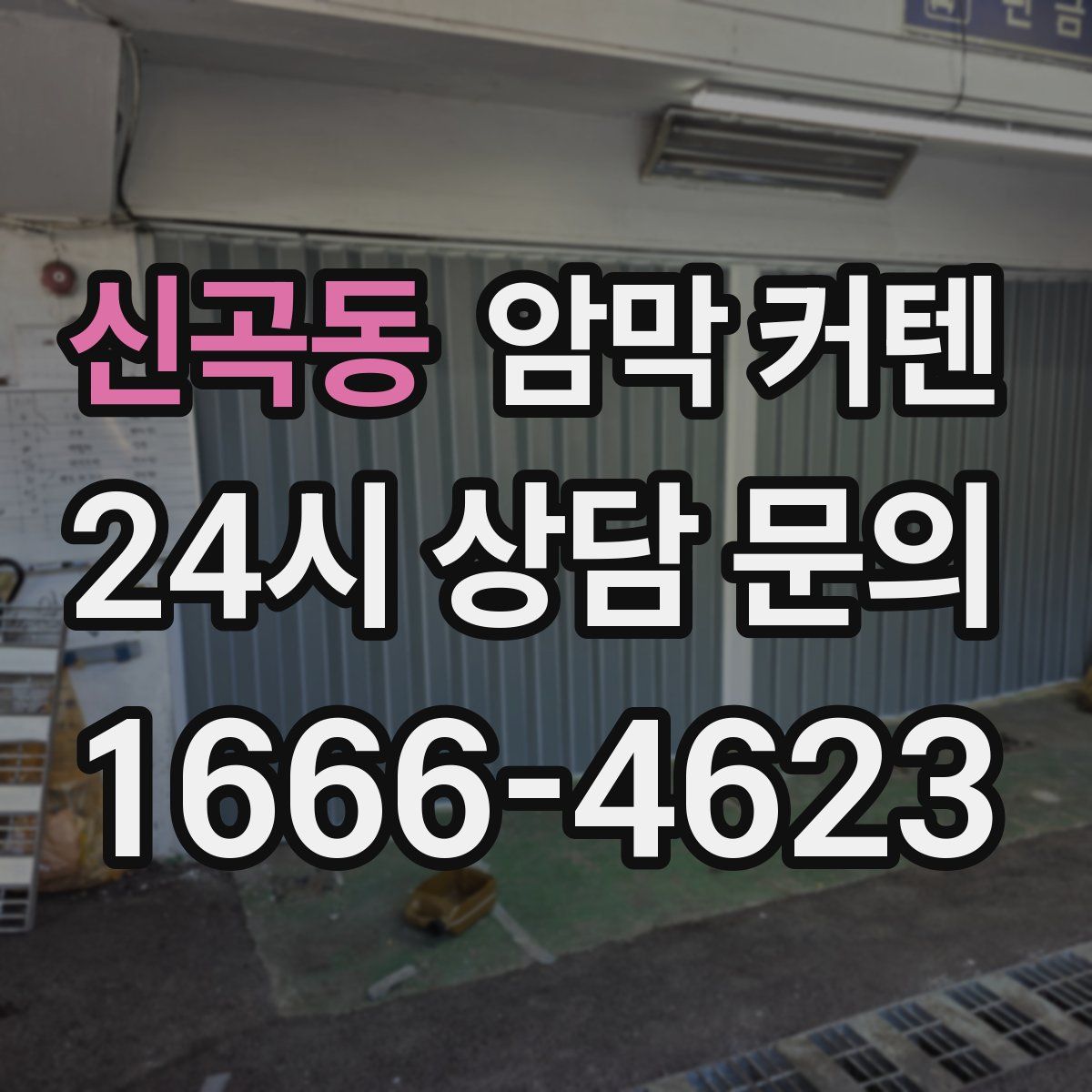 신곡동 암막 커텐