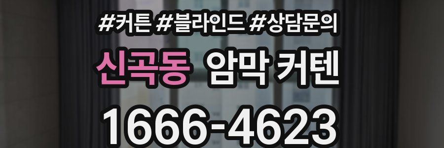 신곡동 암막 커텐