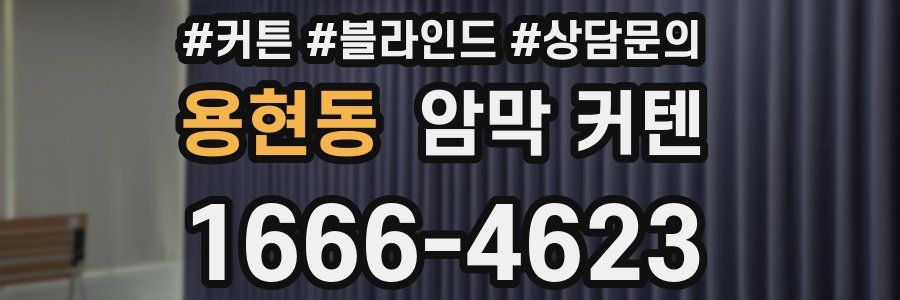 용현동 암막 커텐