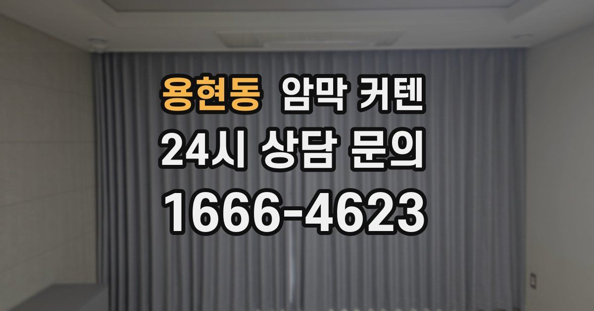 용현동 암막 커텐