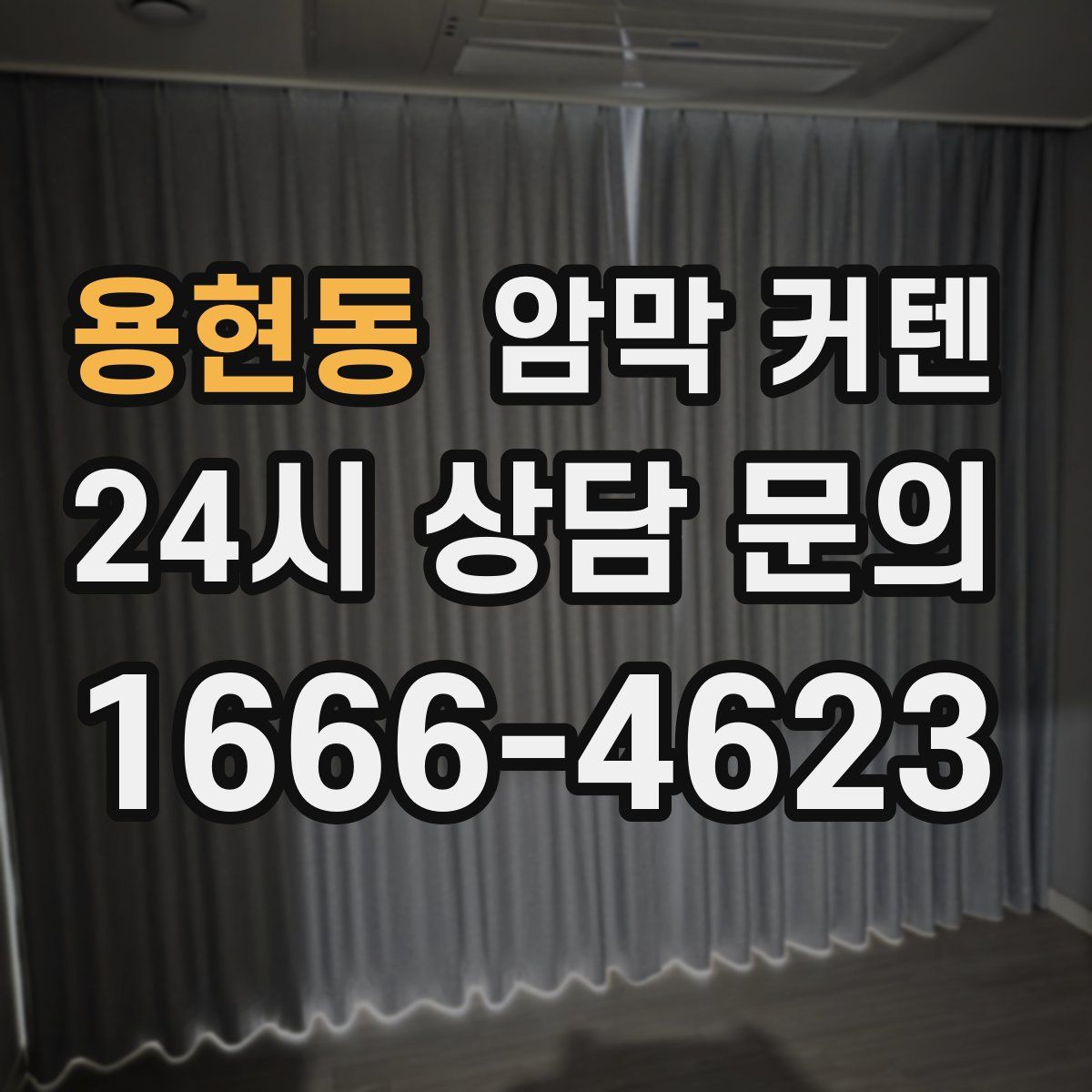 용현동 암막 커텐