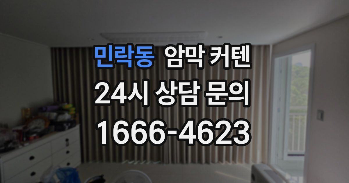 민락동 암막 커텐