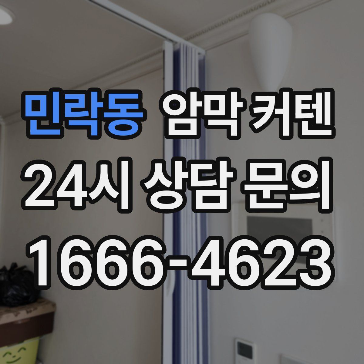 민락동 암막 커텐