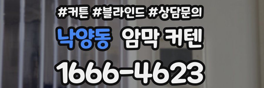 낙양동 암막 커텐