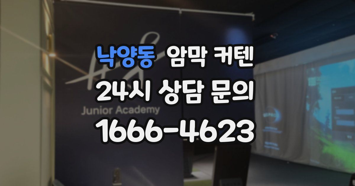 낙양동 암막 커텐