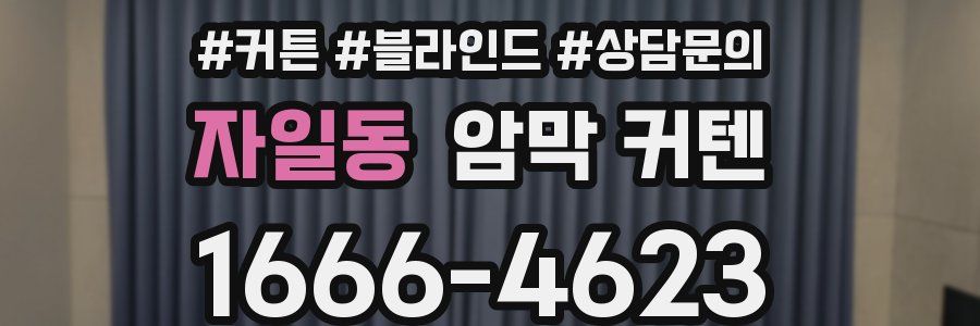 자일동 암막 커텐