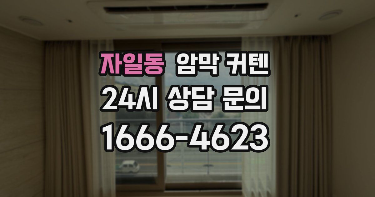 자일동 암막 커텐