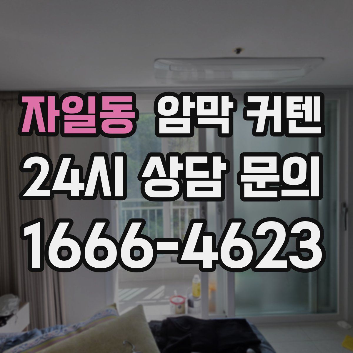자일동 암막 커텐