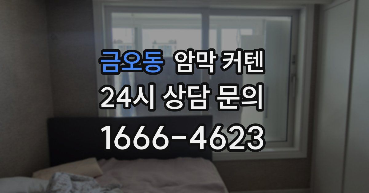 금오동 암막 커텐