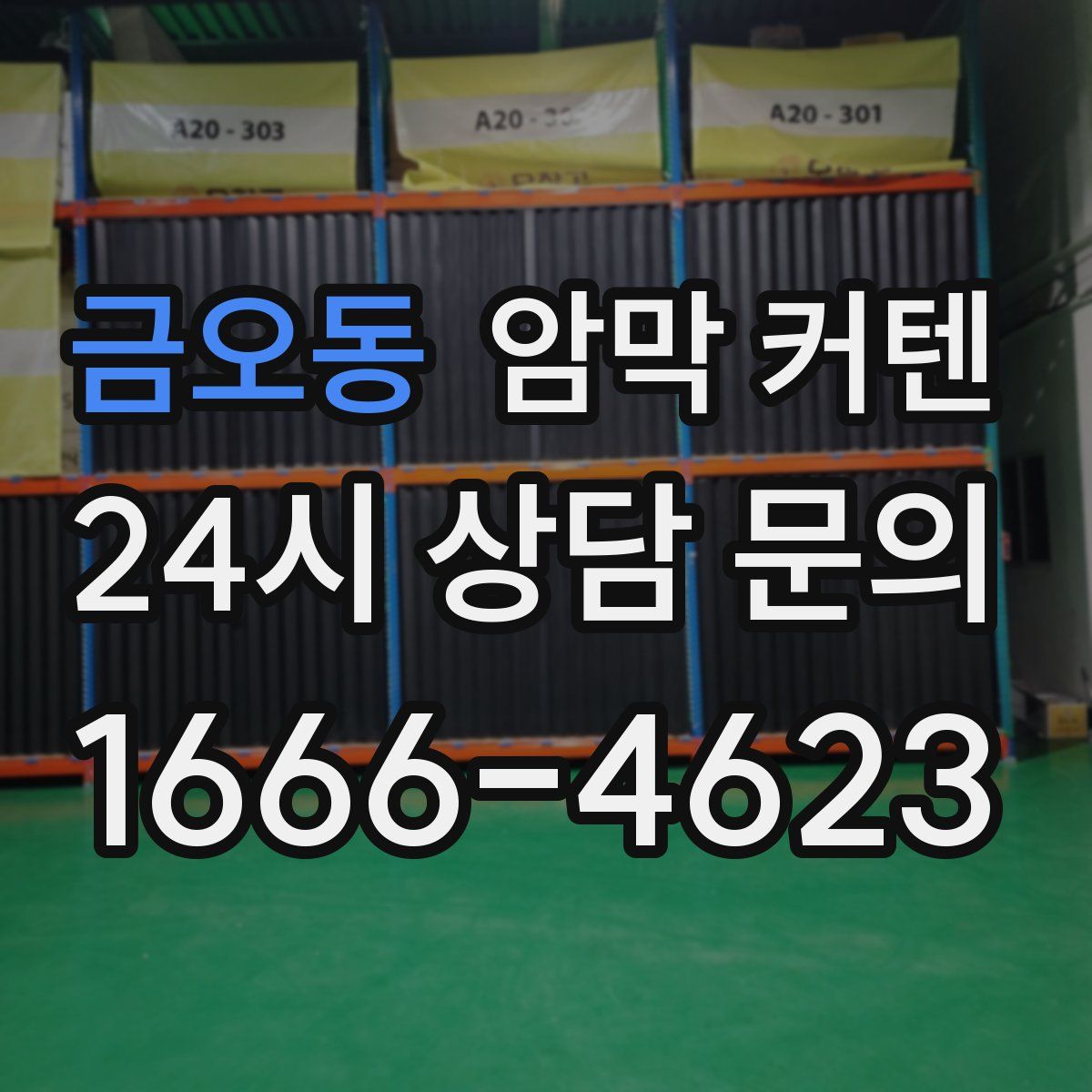 금오동 암막 커텐