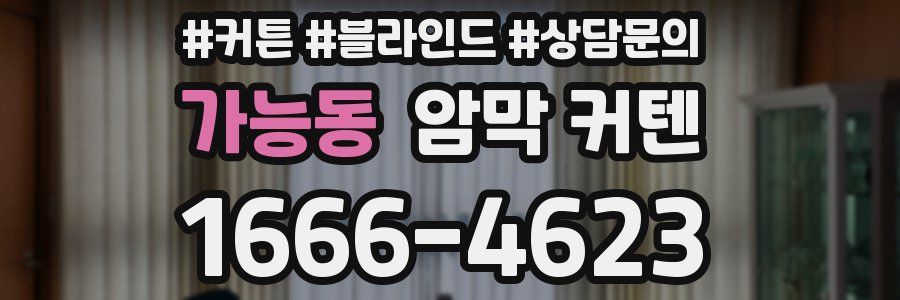 가능동 암막 커텐