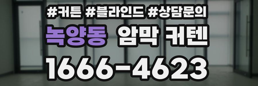 녹양동 암막 커텐