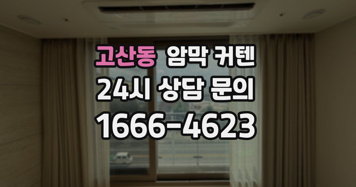 고산동 암막 커텐