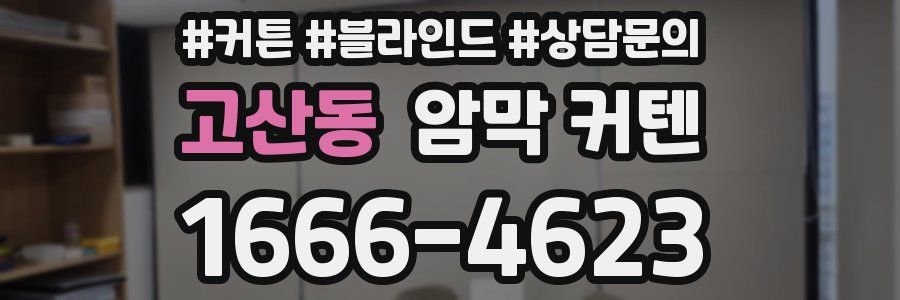 고산동 암막 커텐