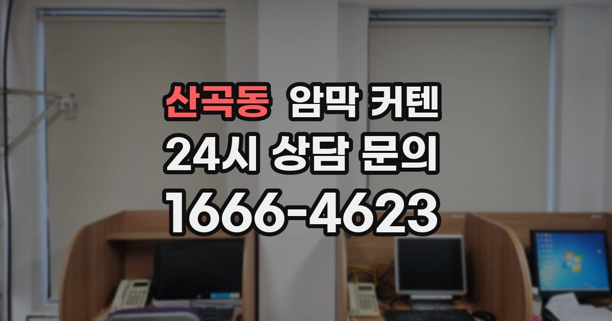 산곡동 암막 커텐