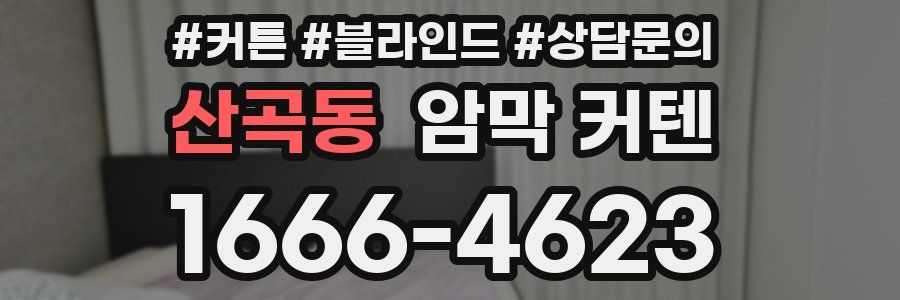산곡동 암막 커텐