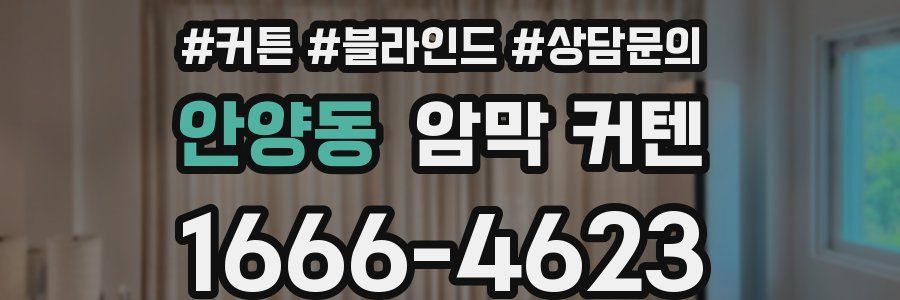 안양동 암막 커텐