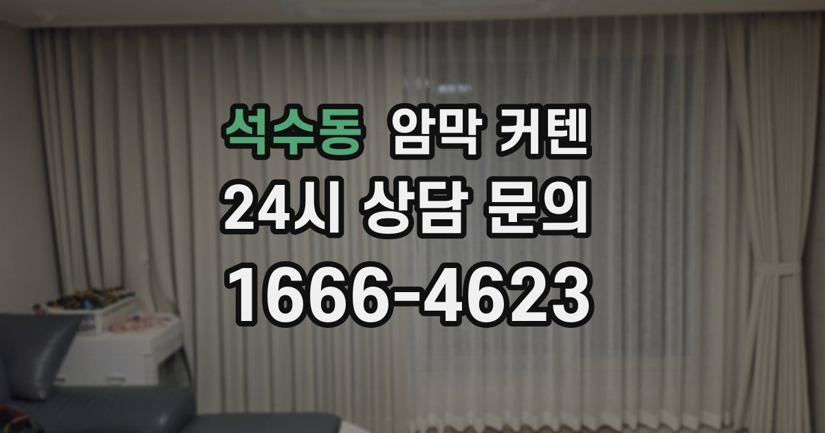 석수동 암막 커텐