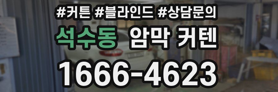 석수동 암막 커텐