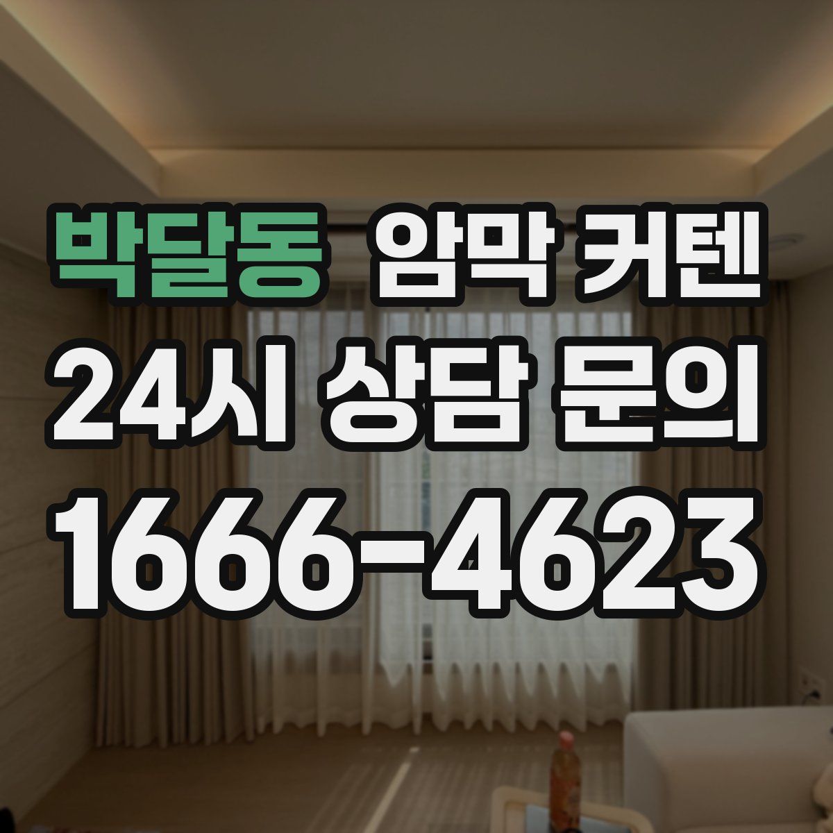 박달동 암막 커텐