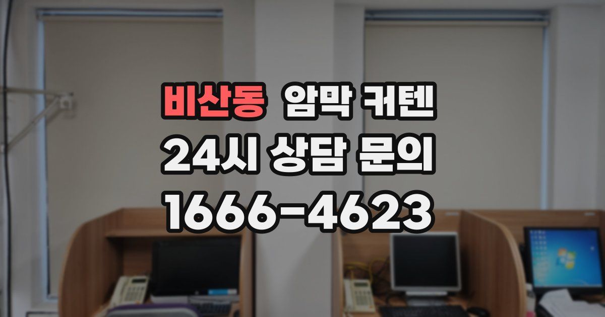 비산동 암막 커텐