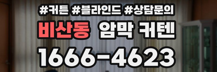 비산동 암막 커텐
