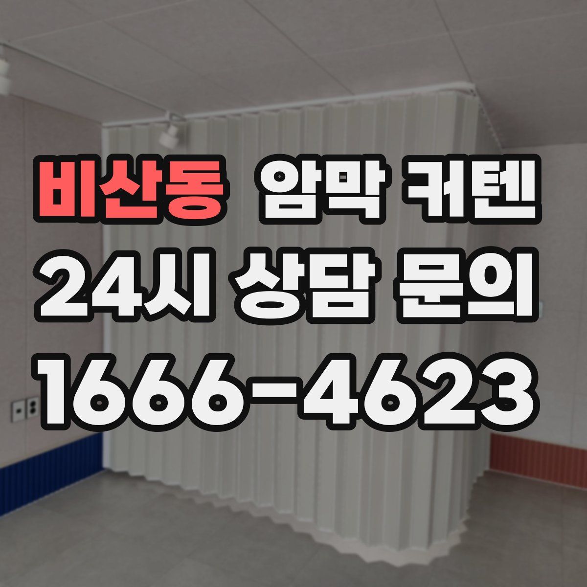 비산동 암막 커텐