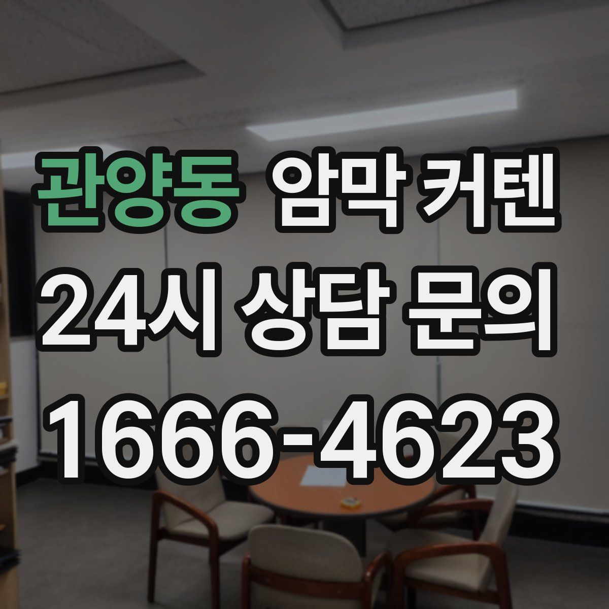 관양동 암막 커텐