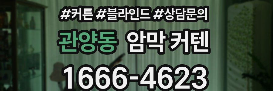 관양동 암막 커텐